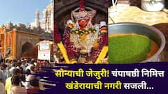 Champashashthi 2025: सोन्याची जेजुरी! चंपाषष्ठी निमित्त खंडेरायाची नगरी सजली, वांग्याचं भरीत, पुरणपोळी, धार्मिक विधी, क्षणचित्रे पाहा..