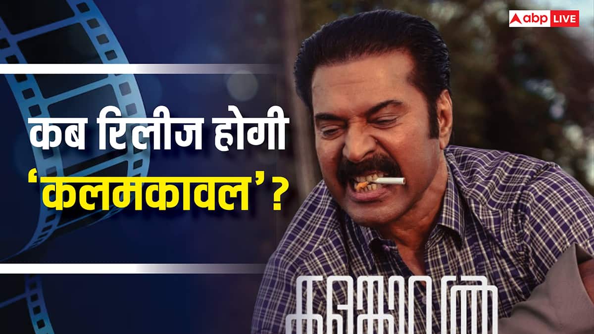Kalamkaval Release Date: ममूटी की 'कलमकावल’ की नई रिलीज डेट हुई अनाउंस, जानें कब सिनेमाघरों में देगी दस्तक?
