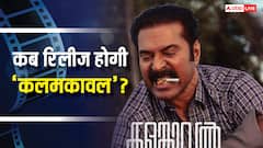 ममूटी की 'कलमकावल’ की नई रिलीज डेट हुई अनाउंस, जानें कब सिनेमाघरों में देगी दस्तक?