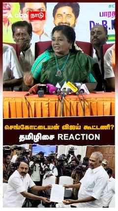 செங்கோட்டையன் விஜய் கூட்டணி ?தமிழிசை Reaction