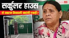 अगर राबड़ी देवी सर्कुलर हाउस खाली करने से इनकार कर दें तो क्या होगा, क्या जबरन निकाल सकती है बिहार सरकार?