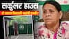 अगर राबड़ी देवी सर्कुलर हाउस खाली करने से इनकार कर दें तो क्या होगा, क्या जबरन निकाल सकती है बिहार सरकार?