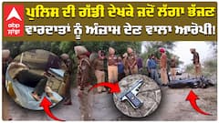 Police ਦੀ ਗੱਡੀ ਦੇਖ ਘਬਰਾ ਕੇ ਜਦੋਂ ਲੱਗਾ ਭੱਜਣ ਵੱਡੀਆਂ ਵਾਰਦਾਤਾਂ ਨੂੰ ਅੰਜ਼ਾਮ ਦੇਣ ਵਾਲਾ ਆਰੋਪੀ | Abp Sanjha