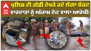 Police ਦੀ ਗੱਡੀ ਦੇਖ ਘਬਰਾ ਕੇ ਜਦੋਂ ਲੱਗਾ ਭੱਜਣ ਵੱਡੀਆਂ ਵਾਰਦਾਤਾਂ ਨੂੰ ਅੰਜ਼ਾਮ ਦੇਣ ਵਾਲਾ ਆਰੋਪੀ | Abp Sanjha