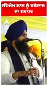 Jathedar Kuldeep Singh Gargajj |ਸੀਐਮ ਮਾਨ ਨੂੰ ਜਥੇਦਾਰ ਦਾ ਸਵਾਲ!