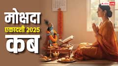 नवंबर या दिसंबर कब है मोक्षदा एकादशी व्रत, क्यों है तिथि को लेकर कंफ्यूजन