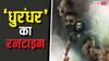Dhurandhar Runtime: 17 साल बाद थिएटर्स में रिलीज होगी इतनी लंबी फिल्म, जानें 'धुरंधर' का रनटाइम