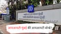 IIT Mumbai : आयआयटी मुंबई की आयआयटी बॉम्बे? भाजप मंत्र्याच्या वक्तव्यानंतर वाद वाढणार अन् राजकारण तापणार