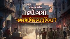 Hun To Bolish : હું તો બોલીશ : ક્યાં ગયા નગરપાલિકાના રૂપિયા ?