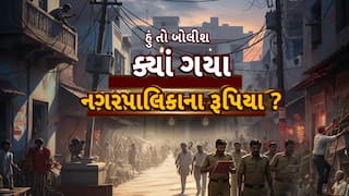Hun To Bolish : હું તો બોલીશ : ક્યાં ગયા નગરપાલિકાના રૂપિયા ?