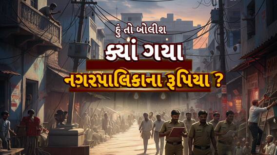 Hun To Bolish : હું તો બોલીશ : ક્યાં ગયા નગરપાલિકાના રૂપિયા ?
