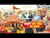 PM Modi In Ayodhya: अयोध्या में राम भक्ति का महाउत्सव! हर गली में गूंजी राम धुन | Ram Mandir