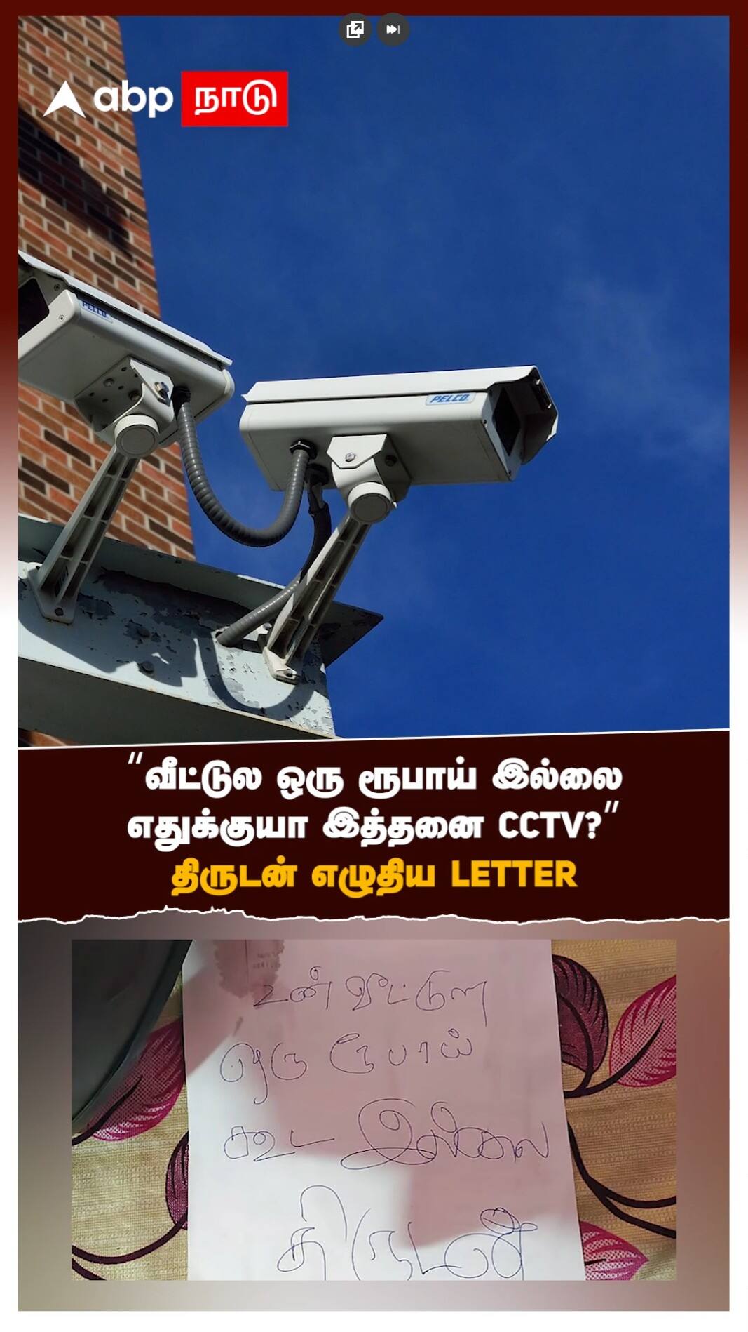 ’வீட்டுல ஒரு ரூபாய் இல்லைஎதுக்கு யா இத்தனை CCTV.. ’’திருடன் எழுதிய LETTER