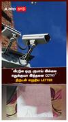 ’வீட்டுல ஒரு ரூபாய் இல்லைஎதுக்கு யா இத்தனை CCTV.. ’’திருடன் எழுதிய LETTER