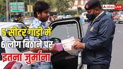 5 सीटर कार में बैठा रखे हैं 6 लोग तो कितनी लगेगी पेनाल्टी? जान लें नियम