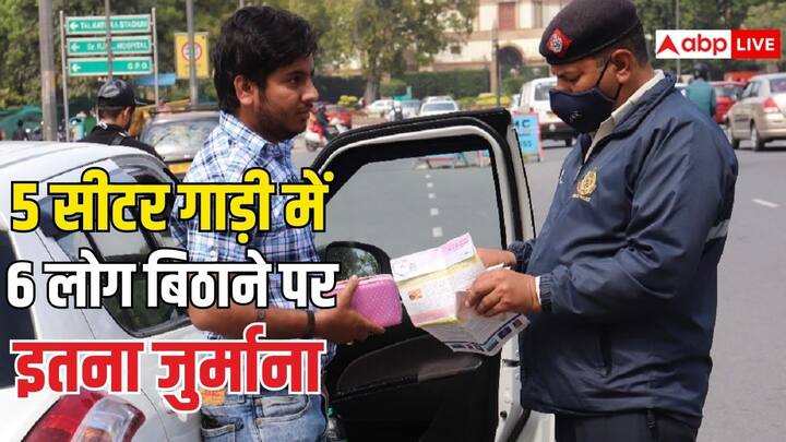 Penalty For Overloading:  5 सीटर कार में 6 लोग बैठाना नियम उल्लंघन माना जाता है और इसे ओवरलोडिंग की श्रेणी में रखा जाता है. इस पर ट्रैफिक पुलिस भारी जुर्माना लगा सकती है.