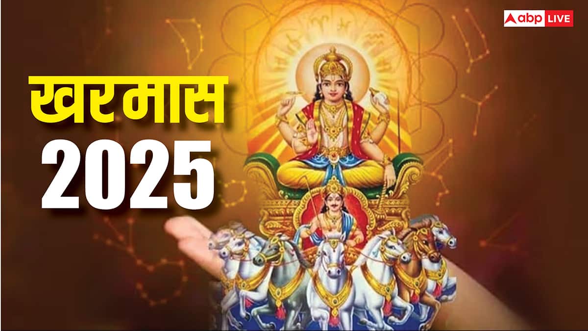 Kharmas 2025: खरमास आज से शुरू, अगले 30 दिन इन 3 राशियों के लिए बेहद कष्टदायक