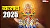 Kharmas 2025: खरमास लगने वाले हैं, जल्द निपटा लें शुभ काम, इस दिन से बंद हो जाएंगे मांगलिक कार्य