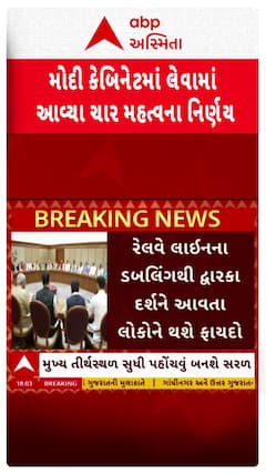 Modi Cabinet : મોદી કેબિનેટમાં લેવાયા 4 મોટા નિર્ણય