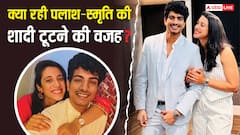 पलाश मुच्छल और स्मृति मंधाना की शादी क्यों रुकी? ये पांच मुख्य वजहें जान लें