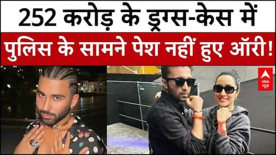 Orry Drug Case: 252 करोड़ के ड्रग्‍स-केस में पुलिस के सामने पेश नहीं हुए Orry! |Drug Case