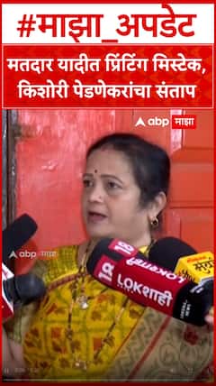Kishori Pednekar : मतदार यादीत प्रिंटिंग मिस्टेक,किशोरी पेडणेकरांचा संताप