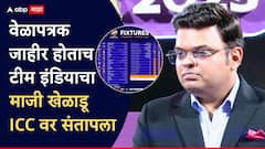 हा तर अन्याय..., टी-20 विश्वचषक 2026 चं वेळापत्रक जाहीर होताच टीम इंडियाचा माजी खेळाडू संतापला, ICC वर केली टीका