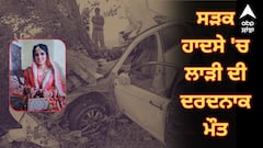 3 ਦਿਨ ਪਹਿਲਾਂ ਹੋਇਆ ਸੀ ਵਿਆਹ, ਸੜਕ ਹਾਦਸੇ 'ਚ ਲਾੜੀ ਦੀ ਹੋਈ ਦਰਦਨਾਕ ਮੌਤ, ਲਾੜੇ ਦੀ ਹਾਲਤ ਨਾਜ਼ੁਕ