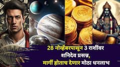 दु:खाचे दिवस संपले! 28 नोव्हेंबरपासून 3 राशींवर शनिदेव प्रसन्न, मार्गी होताच देणार मोठा धनलाभ, कोणत्या राशी मालामाल होणार?