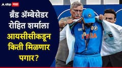 रोहित शर्मा टी-20 विश्वचषक 2026 ब्रँड ॲम्बेसेडर; आयसीसीकडून किती मिळणार पगार?, A टू Z माहिती