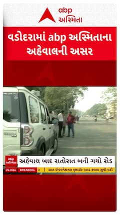 Vadodara News: વડોદરામાં abp અસ્મિતાના અહેવાલની જોરદાર અસર
