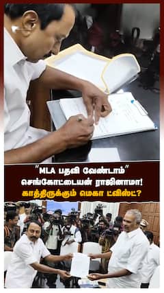 ’’MLA பதவி வேண்டாம்’’ செங்கோட்டையன் ராஜினாமா! காத்திருக்கும் மெகா ட்விஸ்ட்?
