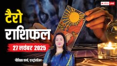 Tarot Prediction 27 November 2025: जानें गुरुवार का टैरो कार्ड से अपनी किस्मत और भाग्यांक