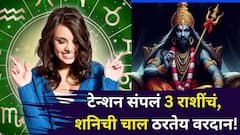 टेन्शन संपलं, आजपासून 3 राशींची आर्थिक स्थिती मजबूत होणार! शनिची चाल ठरतेय वरदान, असा बदल होईल की शत्रू होईल चलबिचल