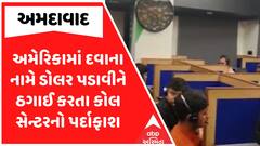 Ahmedabad Call Center : અમેરિકામાં દવાના નામે ડોલર પડાવીને ઠગાઈ કરતા કોલ સેન્ટરનો પર્દાફાશ