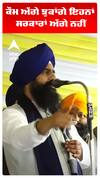 Jathedar Kuldeep Singh Gargajj |ਕੌਮ ਅੱਗੇ ਝੁਕਾਂਗੇ ਇਹਨਾਂ ਸਰਕਾਰਾਂ ਅੱਗੇ ਨਹੀਂ