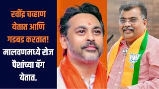 मालवणमध्ये भाजप कार्यकर्त्याच्या घरी मिळाले 25 लाख, निलेश राणेंचा रवींद्र चव्हाणांवर गंभीर आरोप, म्हणाले, भाजप जिंकली तर नगरपरिषद लुटणार