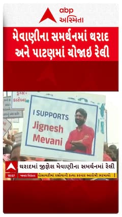 Jignesh Mevani Support Rally : મેવાણીના સમર્થનમાં થરાદ અને પાટણમાં વિશાળ રેલી