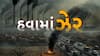 Ahmedabad Air Pollution: અમદાવાદમાં શ્વાસ લેવો પણ બન્યો મુશ્કેલ, AQI ભયજનક સપાટીએ પહોંચ્યો