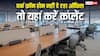 प्रदूषण बढ़ने पर ऑफिस नहीं दे रहा वर्क फ्रॉम होम तो कहां करें कंप्लेंट? जानें प्रोसेस