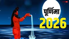 पूर्णिमा 2026 की पूरी लिस्ट यहां देखें, कब-कब है व्रत