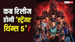 क्यों तीन पार्ट में रिलीज होगी 'स्ट्रेंजर थिंग्स 5'? जानें- कब और कहां देख सकेंगे