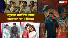 धनुषच्या सर्वाधिक कमाई करणाऱ्या 'या' 7 धमाकेदार फिल्म्स; पाहिल्या नसतील तर झटपट संपवून टाका!
