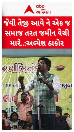 Alpesh Thakor : જેવી તેજી આવે ને એક જ સમાજ તરત જમીન વેચી માર...: ઠાકોર સમાજના સ્નેહમિલનમાં અલ્પેશ ઠાકોરનું નિવેદન