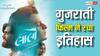 इस गुजराती फिल्म ने रच दिया इतिहास, अजय देवगन की मूवी के आगे बना डाला ये तगड़ा रिकॉर्ड