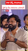 రాజు వెడ్స్ రాంబాయి.. స్టేజ్ పై వేణు ఊడుగుల ఎమోషన్