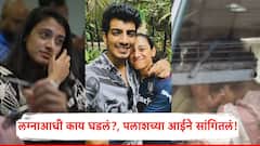 पलाश 4 तास रडला अन् मग पुढे नको ते झालं; लग्नाआधी काय घडलं?, आईने अखेर सांगितलं!
