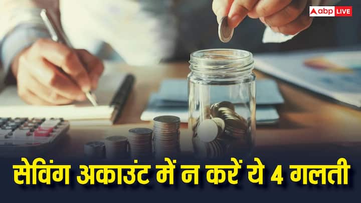 Savings Account Tips: छोटी गलतियां सेविंग अकाउंट पर बड़ा असर डाल देती हैं. जान लीजिए किन आदतों से दूर रहें और अकाउंट को सेफ कैसे रखें. नहीं तो हो सकता है नुकसान.