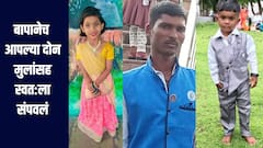 धक्कदायक!  जन्मदात्या बापानेच आपल्या दोन चिमुकल्यांसह स्वत:ला संपवलं, चांदवड हादरलं 