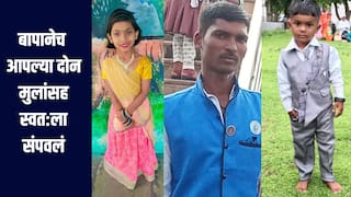 धक्कदायक!  जन्मदात्या बापानेच आपल्या दोन चिमुकल्यांसह स्वत:ला संपवलं, चांदवड हादरलं 